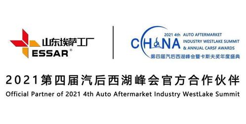 潛心品質，匠心服務世界 埃薩工廠傾情贊助2021第四屆汽后西湖峰會