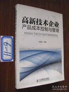 高新技術企業產品成本控制與管理